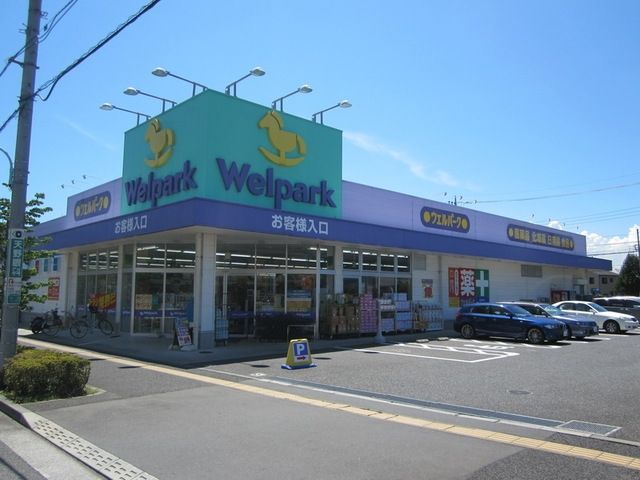 ドラックストア　ウェルパーク日野栄町店（ドラッグストア）まで317m