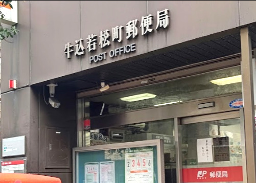 郵便局　牛込若松町郵便局（郵便局）まで815m