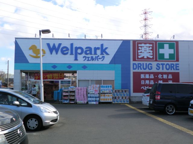 ドラックストア　ウェルパーク（ドラッグストア）まで640m