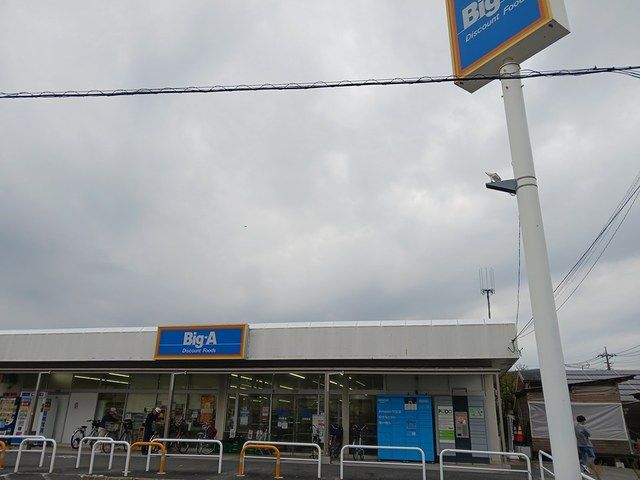 スーパー　ビッグ・エー（スーパー）まで442m