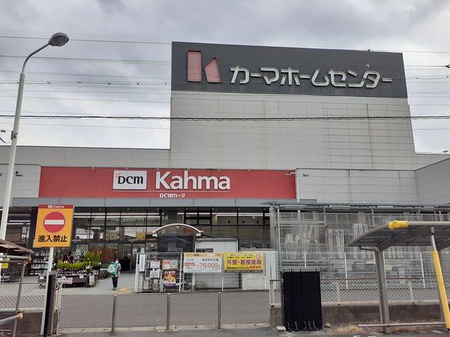 ホームセンター　ＤＣＭカーマ松河戸インター店（ホームセンター）まで1100m