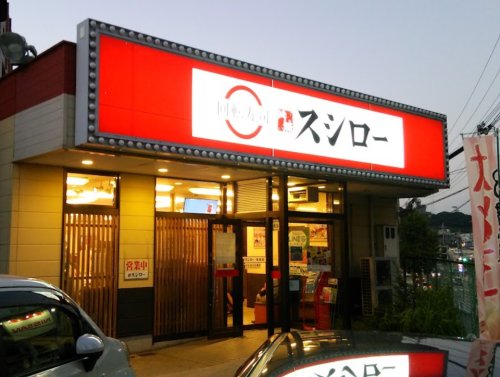 飲食店　スシロー 垂水名谷店（飲食店）まで374m