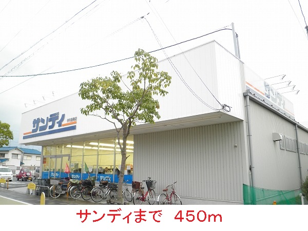 スーパー　サンディ（スーパー）まで450m
