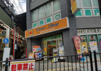 ドラックストア　ケアーズドラッグ 芥川店（ドラッグストア）まで97m