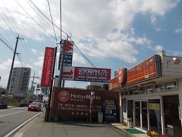 飲食店　ほっともっと　合志南店（飲食店）まで150m