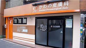 病院　かわの皮膚科（病院）まで258m