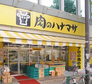 スーパー　肉のハナマサ浅草橋店（スーパー）まで696m