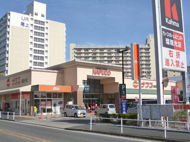 スーパー　ナフコ（株）／トミダ瑠璃光店（スーパー）まで541m