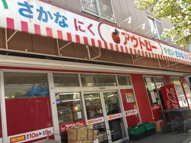 スーパー　アウトロー本郷店（スーパー）まで131m