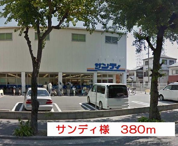 スーパー　スーパーサンディ様（スーパー）まで380m