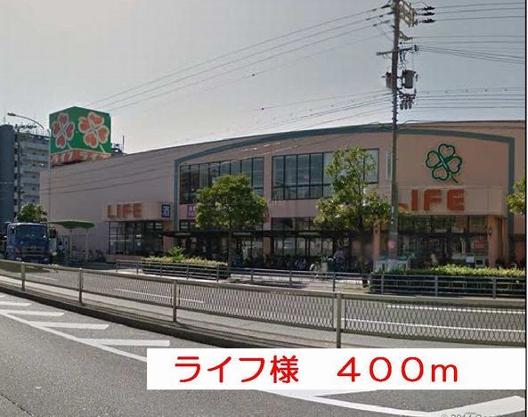 ショッピングセンター　ライフ様（ショッピングセンター）まで400m