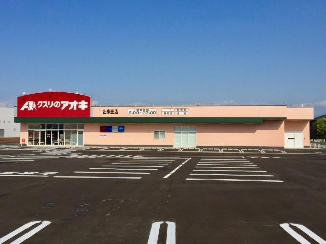 ドラックストア　クスリのアオキ出来田店（ドラッグストア）まで530m