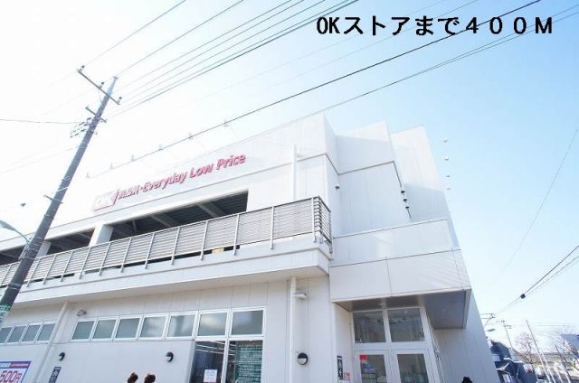 スーパー　OKストア（スーパー）まで400m