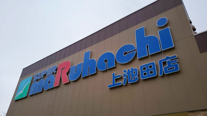 スーパー　マルハチ（スーパー）まで900m