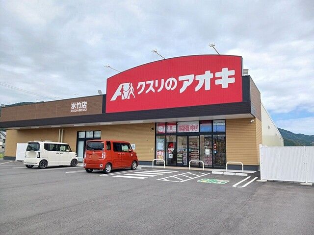 ドラックストア　クスリのアオキ　水竹店（ドラッグストア）まで412m