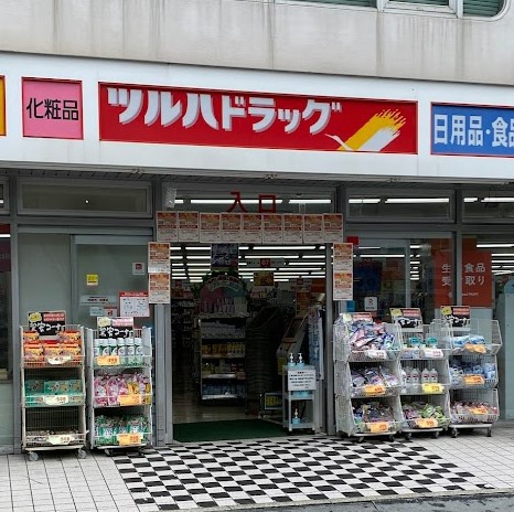 ドラックストア　ツルハドラッグ目黒中根店（ドラッグストア）まで275m