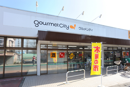 スーパー　グルメシティ小束山店（スーパー）まで653m