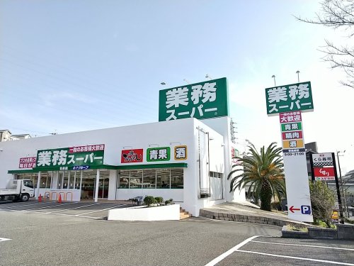 スーパー　業務スーパー 名谷店（スーパー）まで887m