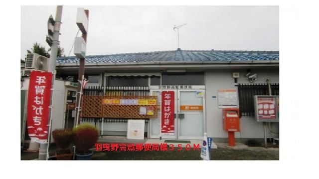 郵便局　羽曳野高鷲郵便局（郵便局）まで350m