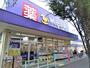 ドラックストア　ウェルパーク小金井東町店（ドラッグストア）まで450m