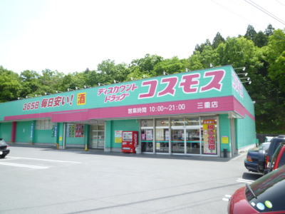 ドラックストア　コスモス（ドラッグストア）まで550m