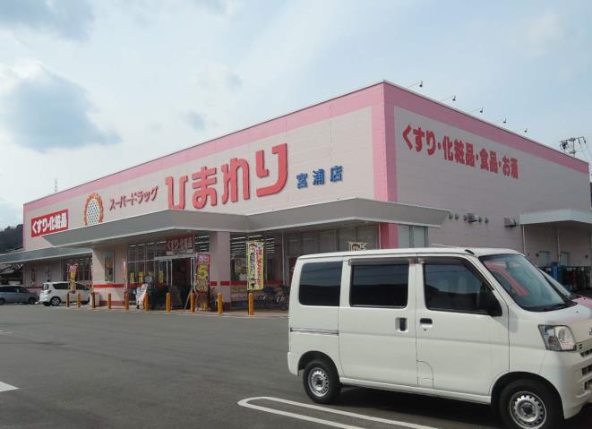 ドラックストア　ひまわり　宮浦店（ドラッグストア）まで350m