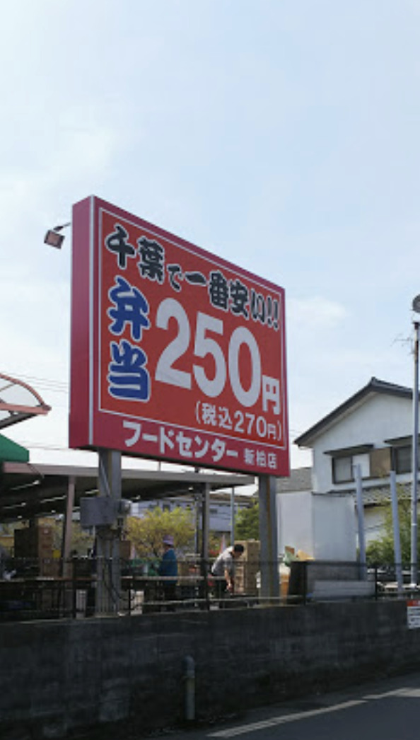 スーパー　フードセンター新柏店（スーパー）まで1501m