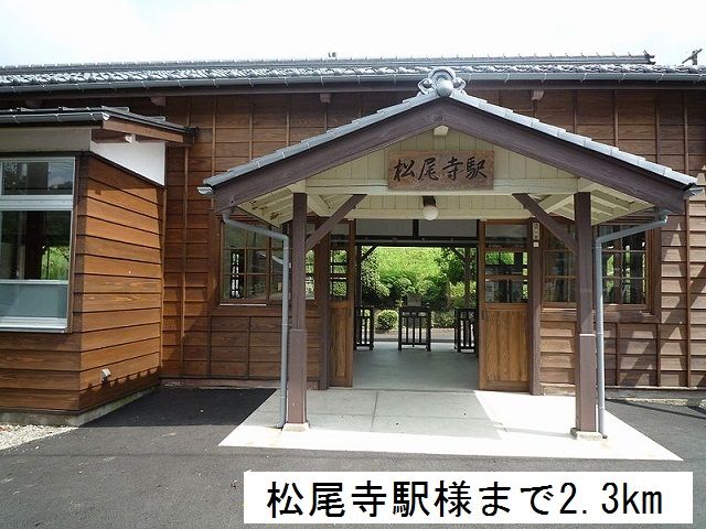 その他　松尾寺駅（その他）まで2300m