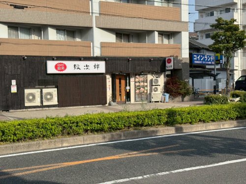 飲食店　肉匠紋次郎　森ノ宮店（飲食店）まで1552m