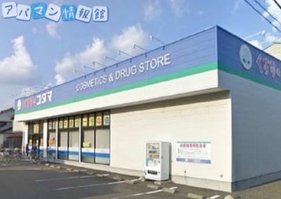 ドラックストア　くすりのコダマ早川町店（ドラッグストア）まで50m