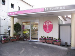 ドラックストア　きのはな調剤薬局池見店（ドラッグストア）まで184m