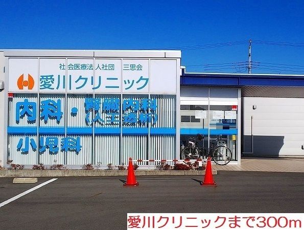 病院　愛川クリニック（病院）まで300m