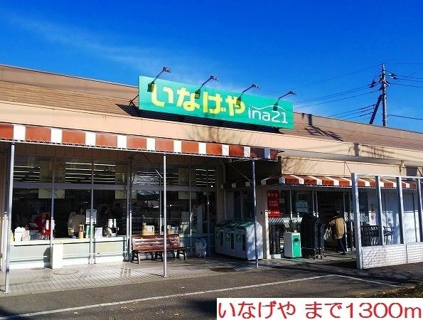 スーパー　いなげや（スーパー）まで1300m