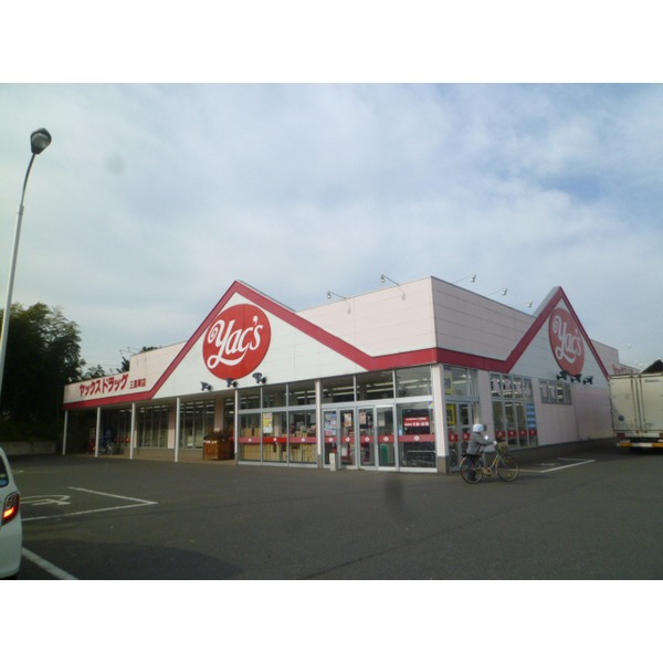 ドラックストア　ヤックスドラッグ三里塚店（ドラッグストア）まで951m