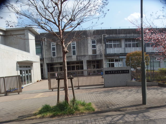 小学校　八王子市立七国小学校（小学校）まで392m
