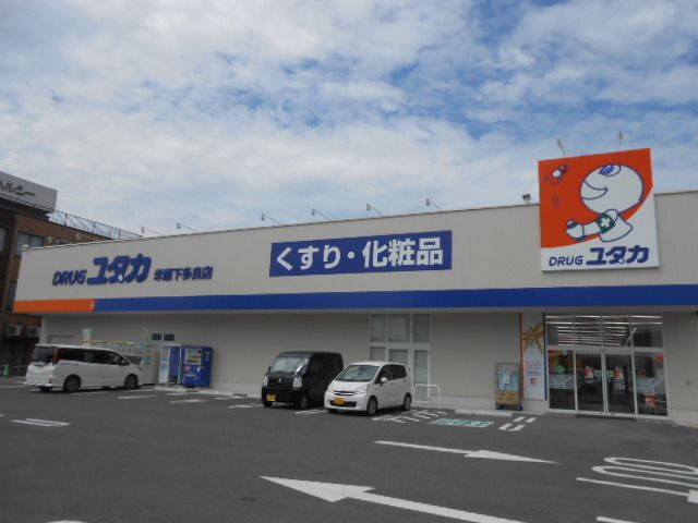 ドラックストア　ドラッグユタカ米原下多良店様（ドラッグストア）まで380m