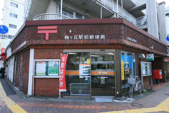 郵便局　梅ケ丘駅前郵便局（郵便局）まで180m