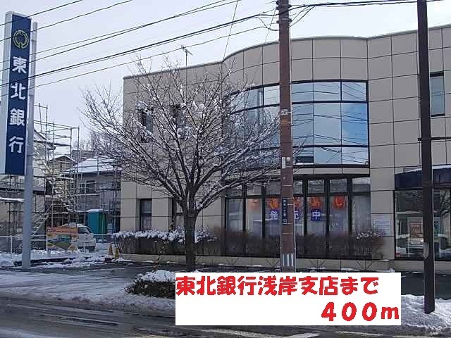 銀行　東北銀行浅岸支店（銀行）まで400m