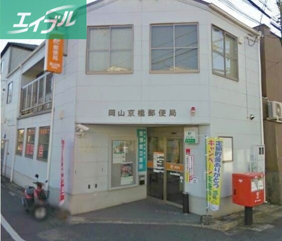 郵便局　岡山京橋郵便局（郵便局）まで389m