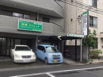 病院　阿部クリニック（病院）まで201m