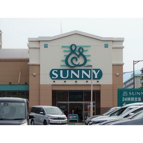 スーパー　サニー野間店（スーパー）まで157m