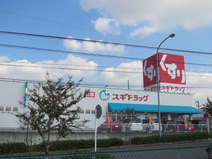 ドラックストア　スギドラッグ（ドラッグストア）まで1840m