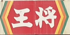 飲食店　餃子の王将 豊津店（飲食店）まで168m