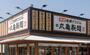 飲食店　丸亀製麺宇都宮店（飲食店）まで691m