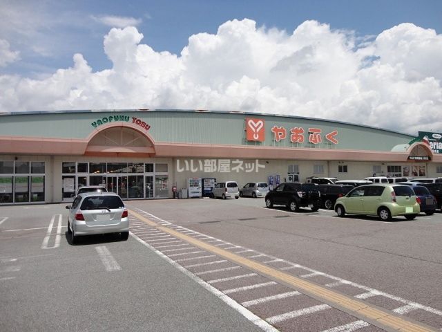 スーパー　やおふく東御店（スーパー）まで1836m