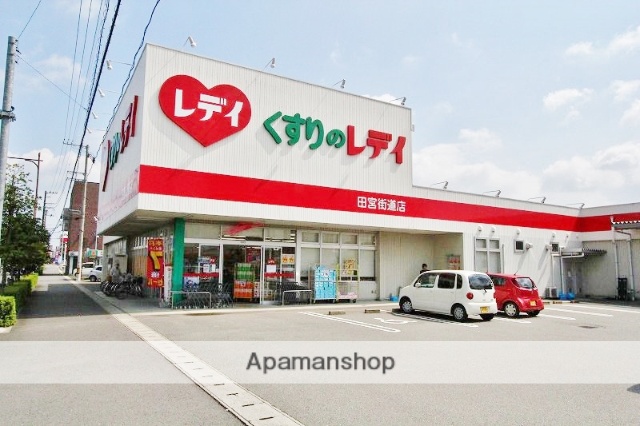ドラックストア　くすりのレディ田宮街道店（ドラッグストア）まで896m