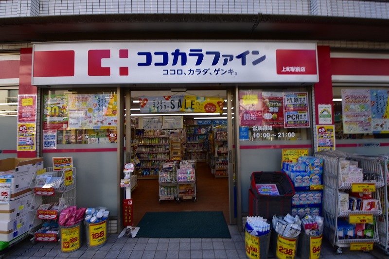 ドラックストア　ココカラファイン 上町店（ドラッグストア）まで165m