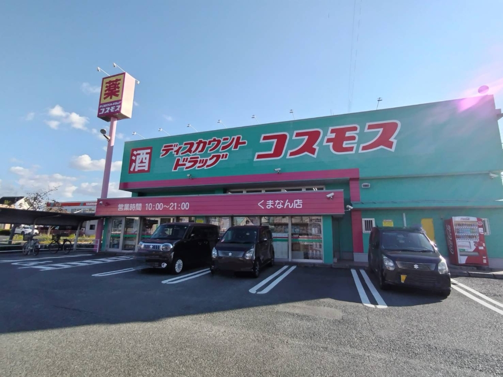 ドラックストア　ディスカウントドラッグ コスモス くまなん店（ドラッグストア）まで157m