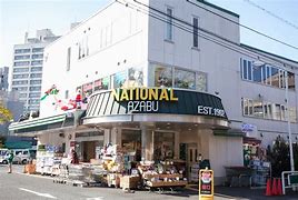 スーパー　ナショナル麻布（スーパー）まで545m