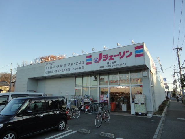 その他　ジェーソン鎌ヶ谷店（その他）まで2112m